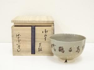 楽山窯造　御本茶碗（共箱）